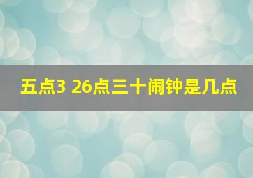 五点3 26点三十闹钟是几点